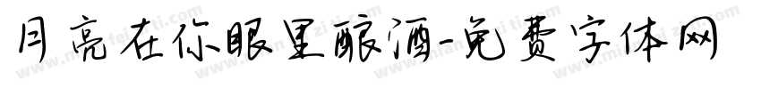 月亮在你眼里酿酒字体转换 月亮在你眼里酿酒字体转换