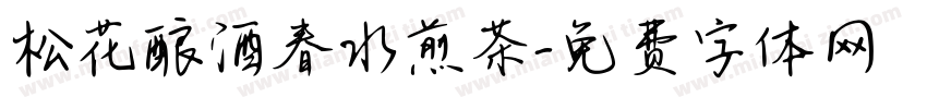 松花酿酒春水煎茶字体转换
