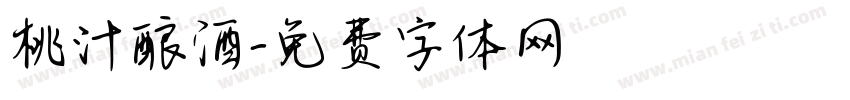 桃汁酿酒字体转换