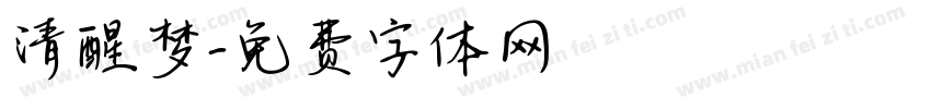 清醒梦字体转换