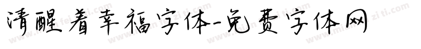 清醒着幸福字体字体转换