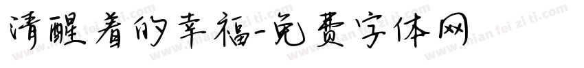清醒着的幸福字体转换