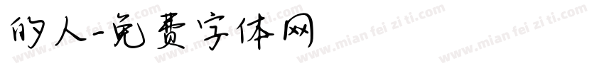 的人字体转换