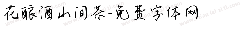 花酿酒山间茶字体转换