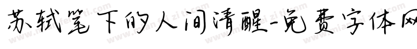 苏轼笔下的人间清醒字体转换