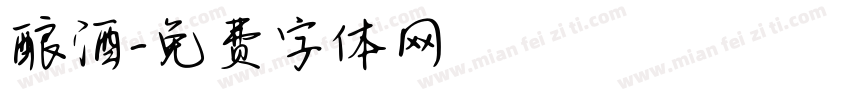 酿酒字体转换
