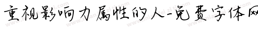 重视影响力属性的人字体转换