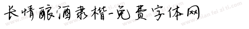 长情酿酒隶楷字体转换