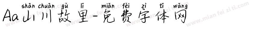 Aa山川故里字体转换