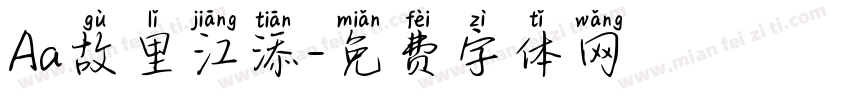 Aa故里江添字体转换