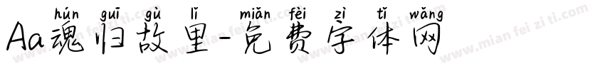 Aa魂归故里字体转换