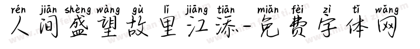 人间盛望故里江添字体转换