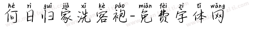 何日归家洗客袍字体转换