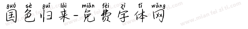 国色归来字体转换