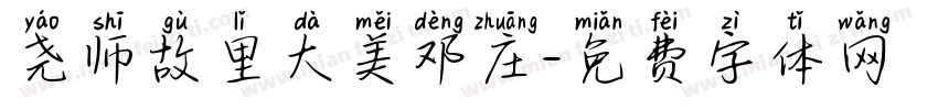 尧师故里大美邓庄字体转换