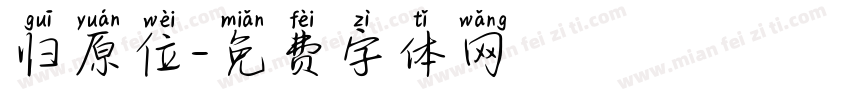 归原位字体转换