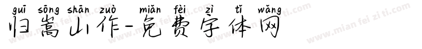 归嵩山作字体转换