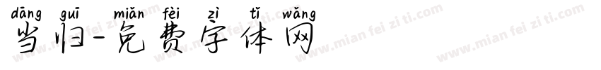 当归字体转换