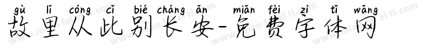 故里从此别长安字体转换