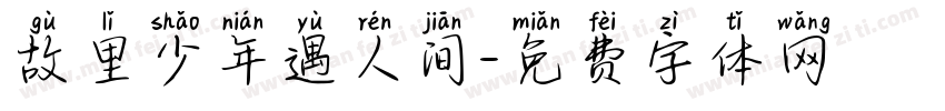 故里少年遇人间字体转换