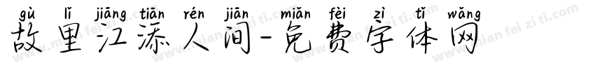 故里江添人间字体转换