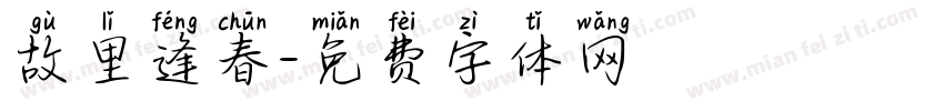 故里逢春字体转换