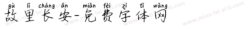 故里长安字体转换