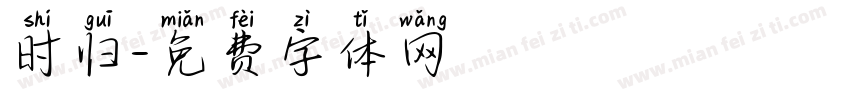 时归字体转换