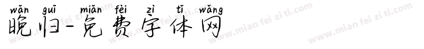 晚归字体转换