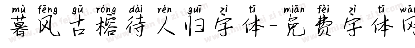 暮风古榕待人归字体字体转换