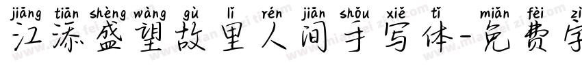 江添盛望故里人间手写体字体转换