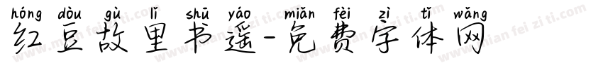 红豆故里书遥字体转换