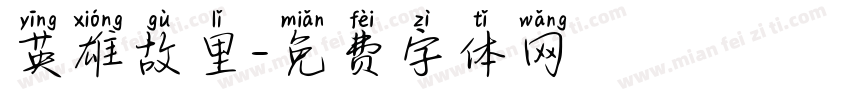 英雄故里字体转换