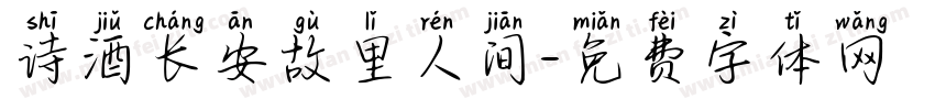 诗酒长安故里人间字体转换
