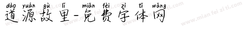 道源故里字体转换