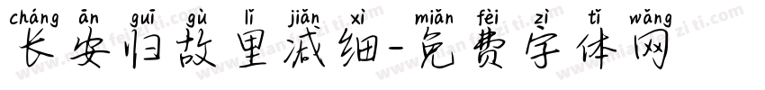 长安归故里减细字体转换