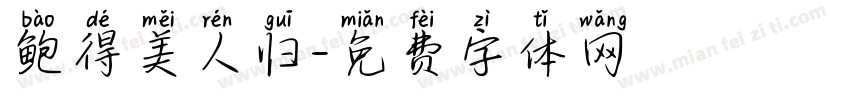 鲍得美人归字体转换