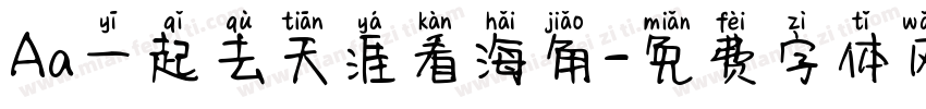 Aa一起去天涯看海角字体转换