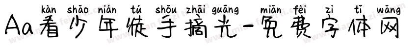 Aa看少年徒手摘光字体转换