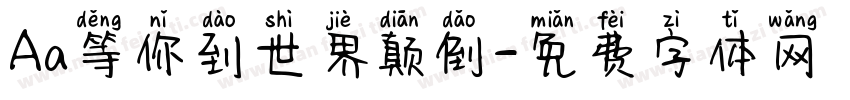 Aa等你到世界颠倒字体转换