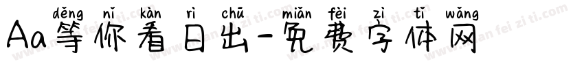 Aa等你看日出字体转换