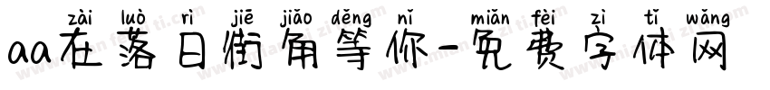 aa在落日街角等你字体转换
