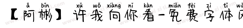 【阿彬】许我向你看字体转换