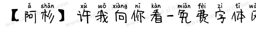 【阿杉】许我向你看字体转换