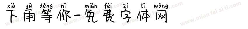 下雨等你字体转换