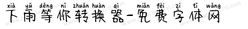 下雨等你转换器字体转换