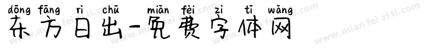 东方日出字体转换