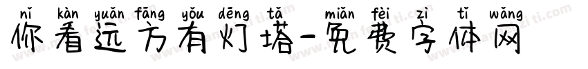 你看远方有灯塔字体转换