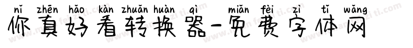 你真好看转换器字体转换