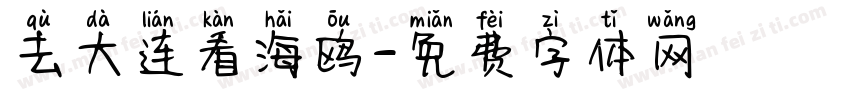去大连看海鸥字体转换